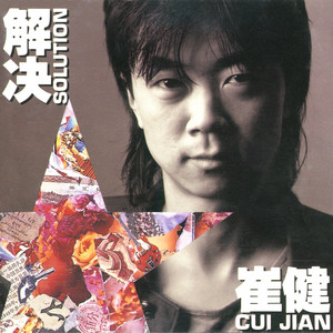 崔健 CUI JIAN　解決 解決(Solution) - Album by 崔健(Cui Jian) | Spotify