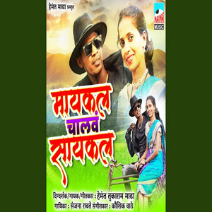 Maycal Chalav Cycle by Hemant Madha, Sanjana Ravte