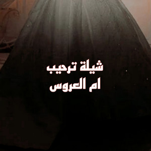 زفات فرحة زفافي - شيلة ترحيب ام العروس