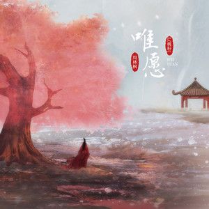 唯愿 by 周林枫, L(桃籽)