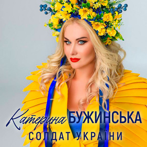Солдат України by Катерина Бужинська