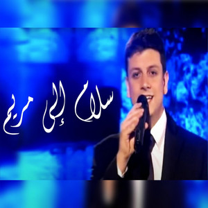 Jalal Possik - Salam Ila Mariam - سلام إلى مريم