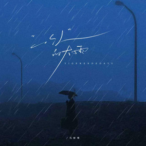 一个人的大雨 by 马师傅