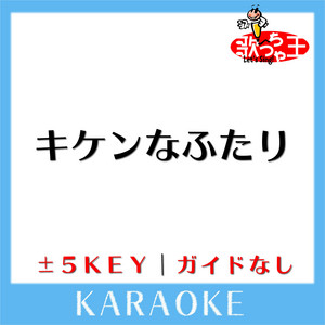 キケンなふたり(ガイド無しカラオケ) [原曲歌手:シシド・カフカ]