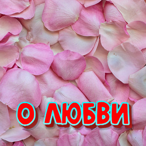 Сергей Грищук - О любви