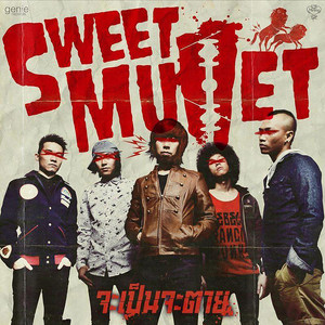 จะเป็นจะตาย by Sweet Mullet