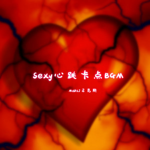 MaksJ马克斯 - Sexy心跳卡点bgm