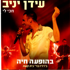 Idan Yaniv - את יפה (בהופעה חיה)