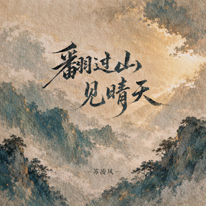 翻过山见晴天 by 苏凌风