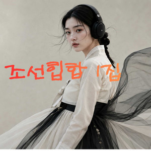 단심가 (Song of Unwavering Loyalty) by 조선힙합 Official