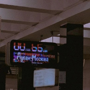 Дубай-Москва