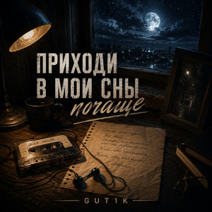 Приходи в мои сны почаще by GUT1K