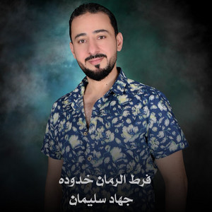 جهاد سليمان - فرط الرمان خدوده (Live)