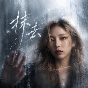 抹去 by Unparallel Rhythm, ZERO零