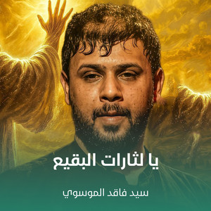 يا لثارات البقيع by سيد فاقد الموسوي