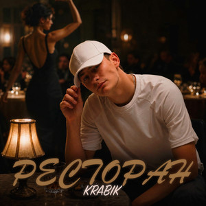 Ресторан