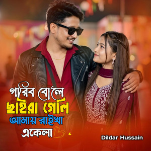 গরিব বোলে ছাইরা গেলি আমায় রাইখা একেলা