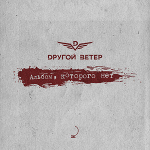 Счастье в бетонной помойке by Dругой Ветер