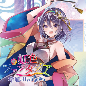 虹色ファンタジア by 玲瓏のHydrangea