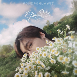 รักฉันแปลว่าเธอ by POND PONLAWIT