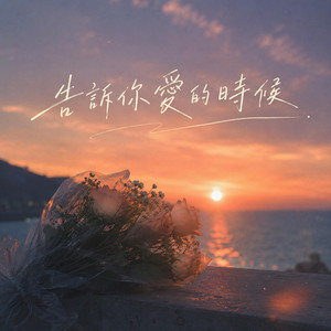 告訴你愛的時候 by yun xi xuan