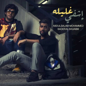 Ishfi Ghalilah (feat. Abdulsalam Mohammed) by Bader AlShuaibi, Abdulsalam Mohammed