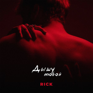 Дышу тобой by RICK