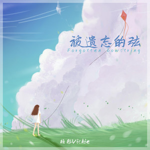 被遗忘的弦