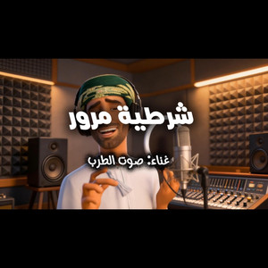 صوت الطرب - شرطية مرور