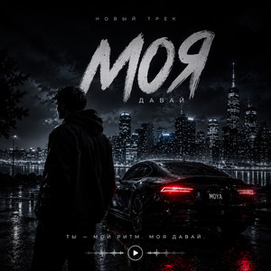Моя by Luna ABN
