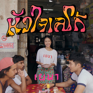 หัวใจเลโก้ by Yena