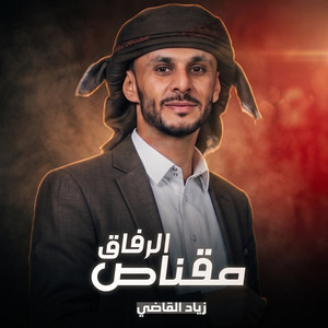 Meqnas Alrefaq by Ziyad Alqadhi