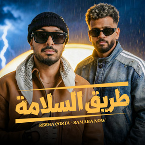 ريشا كوستا & سمارة ناو - طريق السلامة