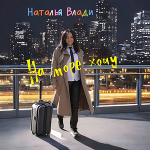 На море хочу by Наталья Влади