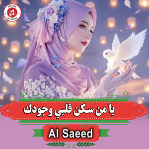 يا من سكن قلبي وجودك