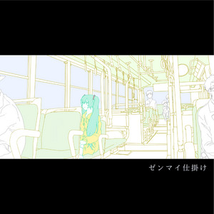 ゼンマイ仕掛け by うしろめたさP