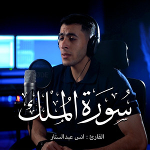 Surah Al-Mulk || Qari Anas AbdelSattar by ستوديو ملهم Molhem Studio, أنس عبد الستار