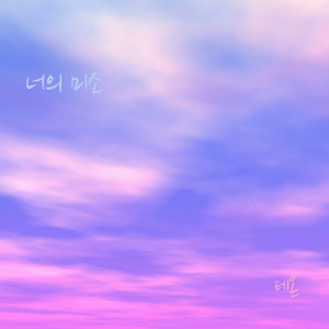 너의 미소 by Teon