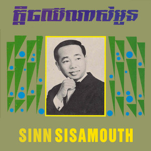 ស្ថានសួគ៌ស្ថានស្នេហ៍ by Sinn Sisamouth, Ros Serey Sothea