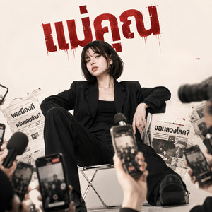 แม่คุณ by SacredCode