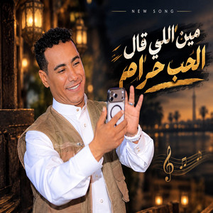 مين اللى قال الحب حرام by محمد الاسمر غزال الصعيد
