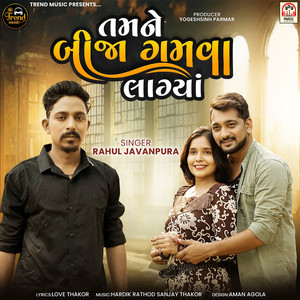Tamane Bija Gamva Lagya by Rahul Javanpura