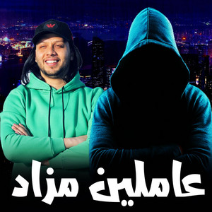 عاملين مزاد by الكوتش نمبر وان