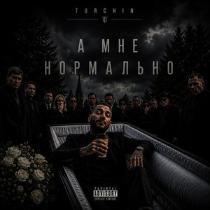 А мне нормально by TURCHIN