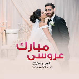 Arman Naderi - عروسی مبارک