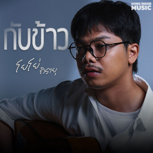 กับข้าว