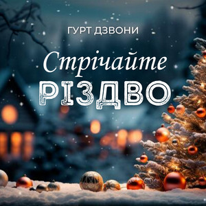 Стрічайте Різдво