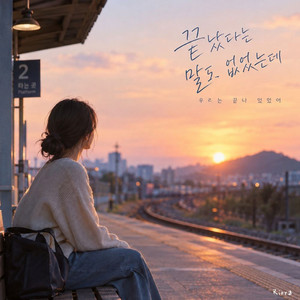 끝났다는 말도 없었는데 by Riora