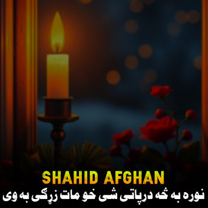 Shahid Afghan - نوره به څه درپاتی شی خو مات زړګی به وی