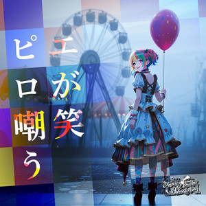 ピエロが嘲笑う by Panic Monster !n Wonderland